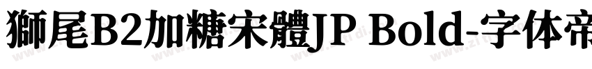 獅尾B2加糖宋體JP Bold字体转换